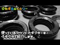 【番外編】使っているマウントアダプターをグダグタで紹介します。【オールドレンズ】