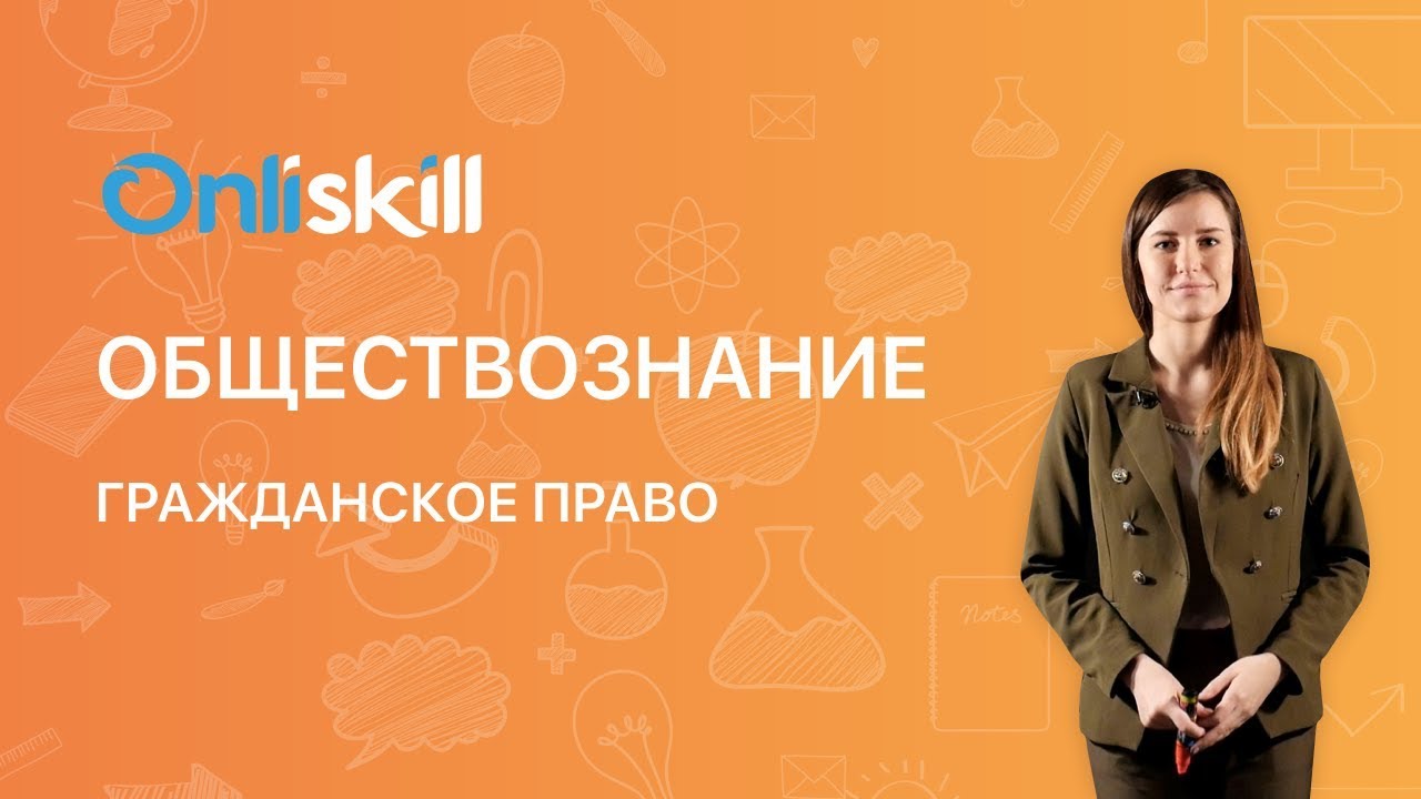 Обществознание 9 класс: Гражданское право - YouTube