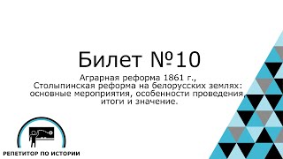 Билет №10. История Беларуси 9 класс.