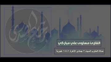 القارئ مساوى علي مباركي صلاة المغرب السبت 7 6 1441 هجرية