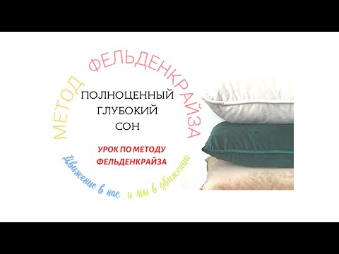 Полноценный глубокий сон | Метод Фельденкрайза