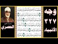 صفحة 327 سورة الأنبياء بصوت الحصري فجعلهم جذاذا إلا كبيرا لهم لعلهم إليه يرجعون صفحة 327 سورة الأنبياء بصوت الحصري فجعلهم جذاذا إلا كبيرا لهم لعلهم إليه يرجعون