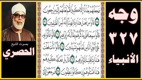 صفحة 327 - سورة الأنبياء - بصوت الحصري - فجعلهم جذاذا إلا كبيرا لهم لعلهم إليه يرجعون