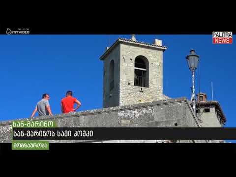 მოგზაურობა - სან-მარინო, რომელიც 9 უძველესი ციხესიმაგრისგან შედგება