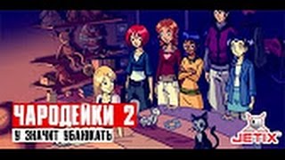 #21 (1) | Чародейки 2 : "У" - значит Убаюкать