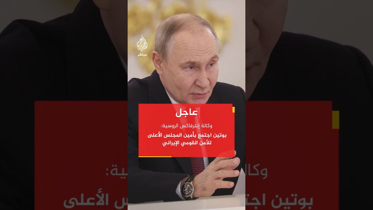 بوتين اجتمع بأمين المجلس الأعلى للأمن القومي الإيراني