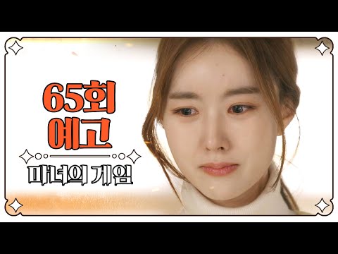 [마녀의 게임 <strong>65회</strong> <strong>예고</strong>] ＂애달파하는 손자가 가짜라는걸＂, MBC 230123 방송