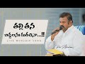 తల్లి తన బిడ్డలను మరచునా....Heart Touching Song Pas.Abraham Anna Hosanna Ministries