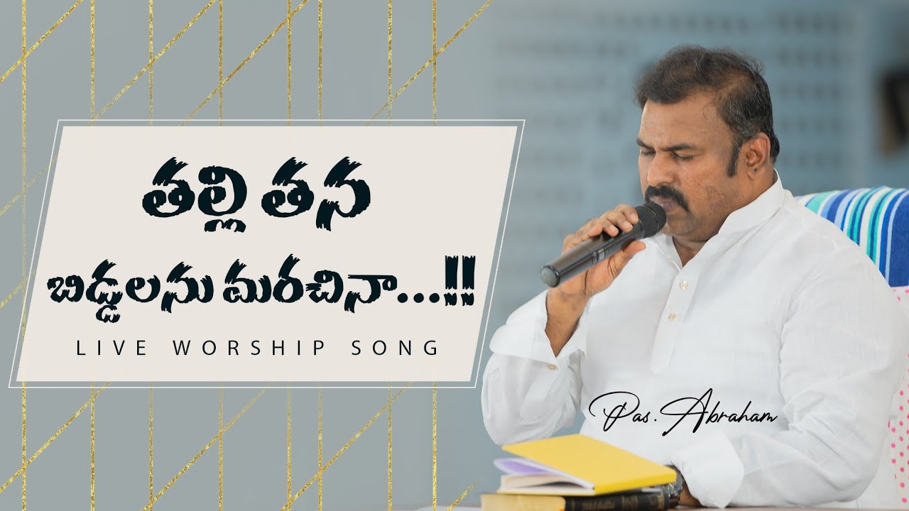 తల్లి తన బిడ్డలను మరచునా....Heart Touching Song Pas.Abraham Anna Hosanna Ministries