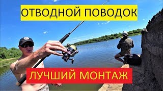 ОТВОДНОЙ ПОВОДОК. ЛУЧШИЙ МОНТАЖ.