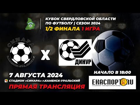Видео к матчу ФК "Синара" - Динур