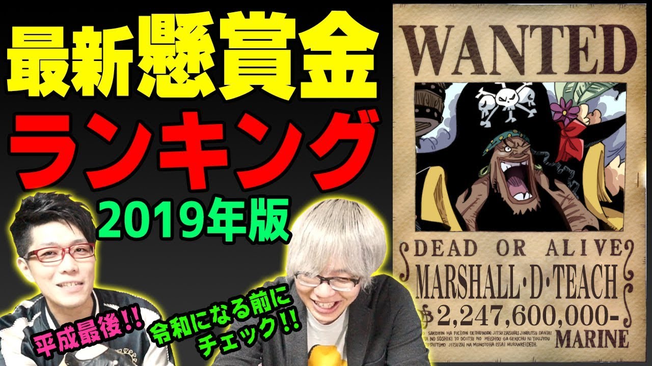 最新版 ワンピース 懸賞金ランキング 19年版 92巻 ビブルカード 19年3月発売分まで Youtube