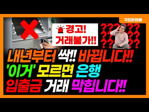 이제부터 은행 입출금 방식 싹 바뀝니다 미리 확인안하면 거래 못합니다 