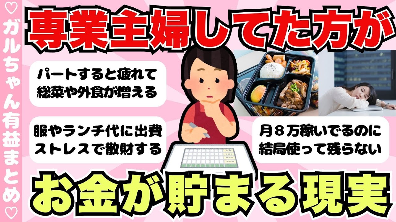 【有益】パートより専業主婦の方がお金貯まるって人！働くと出費増えるあるある【ガールズちゃんねるまとめ】