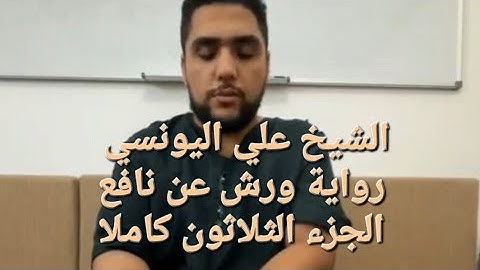 من ختمة الشيخ علي اليونسي برواية ورش عن نافع || الجزء الثلاثون (30) من القرآن الكريم