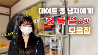 일본여자들의 “데이트 중 남자에게 정뚝떨 순간” 모음