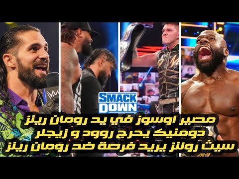 ملخض و تحليل سماك داون الاوسوز يعودون و مصيرهم في يد رومان رينز