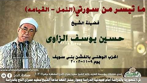 الجزء التاسع عشر - سورة النمل بصوت الشيخ حسين يوسف الزاوي