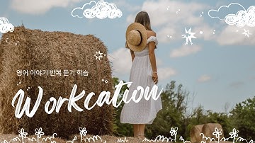 [영어이야기] 워케이션 | Workcation