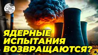 Ядерные испытания снова разрешат? Что скрывают мировые державы?
