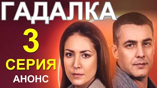 ПРЕМЬЕРА НА СТБ! СЕРИАЛ ГАДАЛКА (ВОРОЖКА) 3 СЕРИЯ! НОВЫЙ УКРАИНСКИЙ СЕРИАЛ 2021! АНОНС И ДАТА ВЫХОДА