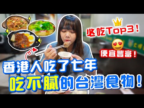 在台灣從讀書吃到出社會！這三種食物平價好吃又豐富！滿滿回憶～【VLOG】｜狄達出品