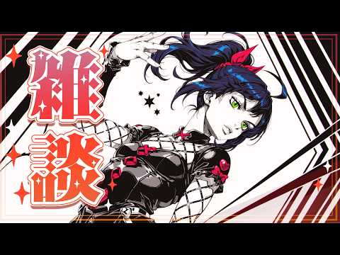 【雑談配信】「真の失敗とはッ！ 開拓の心を忘れ！ 困難に挑戦する事に無縁のところにいる者たちの事をいうのだッ！」【茶臼山ちゃお / JPVTuber】