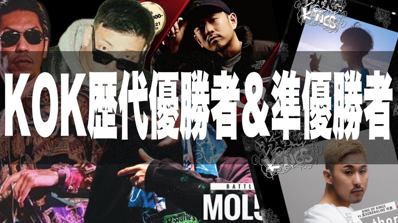 ☆kok・・・☆ 歴代KOK 優勝者/準優勝者 振り返るバース集 - YouTube
