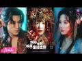 💋🍂 Multi Sub【歡迎來到暗黑童話世界】閨蜜慘死遊戲之中,女主孤身潛入決意復仇!#短劇完整版#短劇推薦#短劇全集#drama#小言推文#古風#宮鬥#張晉宜#常斌