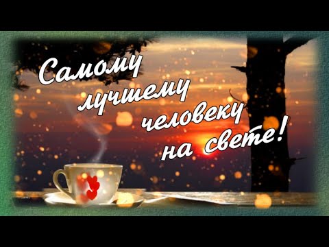 Самому лучшему человеку на свете! Красивая романтическая открытка