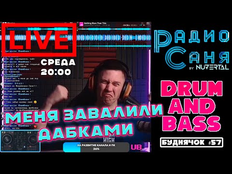 Видео: Drum & Bass шоу Радио Саня: БУДНЯЧОК #57 #dnb #drumnbass #live