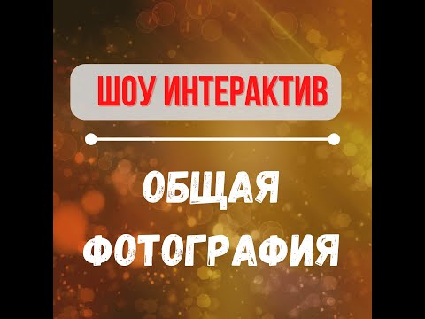 Конкурс на корпоратив свадьбу | Общая фотография | Прикольный конкурс интерактив