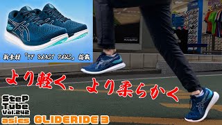 SteP Tube Vol.242 asics GLIDERIDE 3