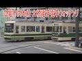 【走行動画】広電土橋電停 電車発着集 の動画、YouTube動画。