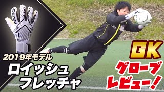 老舗GKグローブメーカー・ロイッシュ(reusch)のトップモデル『フレッチャ』をレビュー！