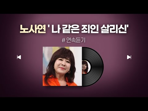 노사연 찬양 나 같은 죄인 살리신 연속재생