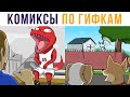 Комиксы по гифкам. Побег из собачьей тюрьмы | Мемозг #333