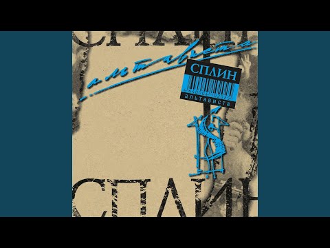 Сплин - Далеко домой