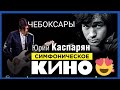 СИМФОНИЧЕСКОЕ КИНО В ЧЕБОКСАРАХ. ЮРИЙ КАСПАРЯН. ЗВЕЗДА ПО ИМЕНИ СОЛНЦЕ🌞В Заключении.