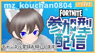 初見さん大歓迎フォートナイト参加型配信＃フォートナイト参加型　＃フォートナイト配信　＃フォートナイト　＃フォートナイト初見さん歓迎