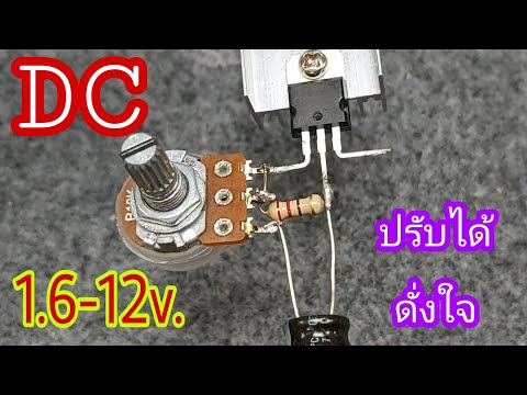 DIYตัวปรับไฟDC1.6-12v.