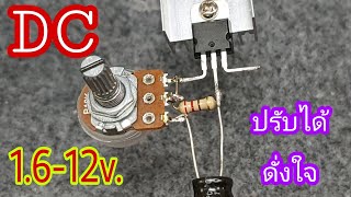 DIYตัวปรับไฟDC1.6-12v.