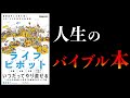 【25分で解説】３つの蓄積をしないと将来ヤバい。49歳以下は全員必読。人生100年時代の攻略本【ライフピボット】