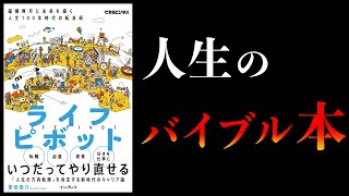 【25分で解説】３つの蓄積をしないと将来ヤバい。49歳以下は全員必読。人生100年時代の攻略本【ライフピボット】