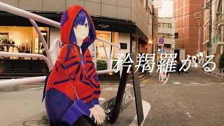 矜羯羅がる - yonawo Covered by 理芽 / RIM