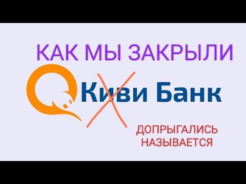 КАК МЫ ЗАКРЫЛИ КИВИ Банк, наглядный пример