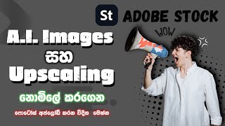 How to generate Free Ai Images and Upscale 2024 | Upload Your First Asset | Adobe Stock Sinhala