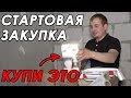 Стартовая закупка на объект. Сколько стоит ремонт? Инструмент для комплексного ремонта