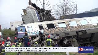 ΣΥΜΒΑΣΗ «717» ΝΕΕΣ ΚΑΚΟΥΡΓΗΜΑΤΙΚΕΣ ΔΙΩΞΕΙΣ ΑΠΟ ΤΗΝ ΕΥΡΩΠΑΪΚΗ ΕΙΣΑΓΓΕΛΙΑ