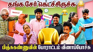 பக்கத்து வீட்டில் சேர் திருடிய குப்பா அதை பார்த்து விட்ட பிஞ்சிக்கண்ண😂| Pana Matta